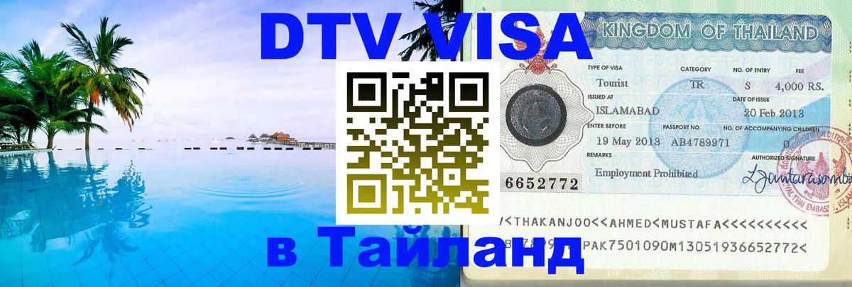 Купить DTV визу в Таиланд 