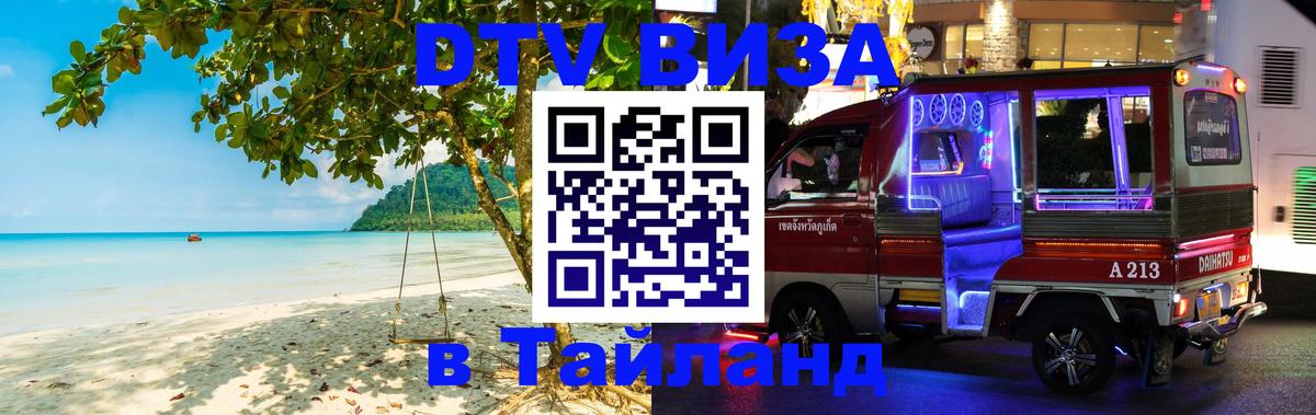 VISA в Тайланд для удалёнщиков 