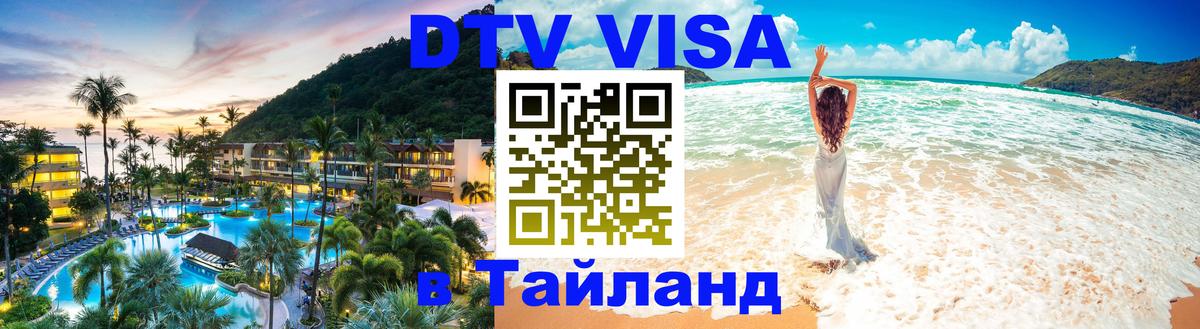Стоимость и условия DTV визы — оформление в Таиланд под ключ - 03.10.2025 